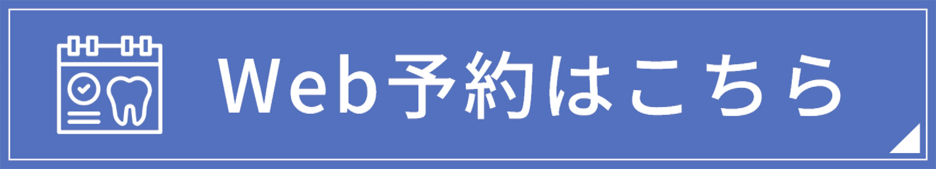 Web予約はこちら