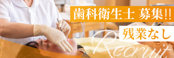 歯科衛生士、歯科助手募集